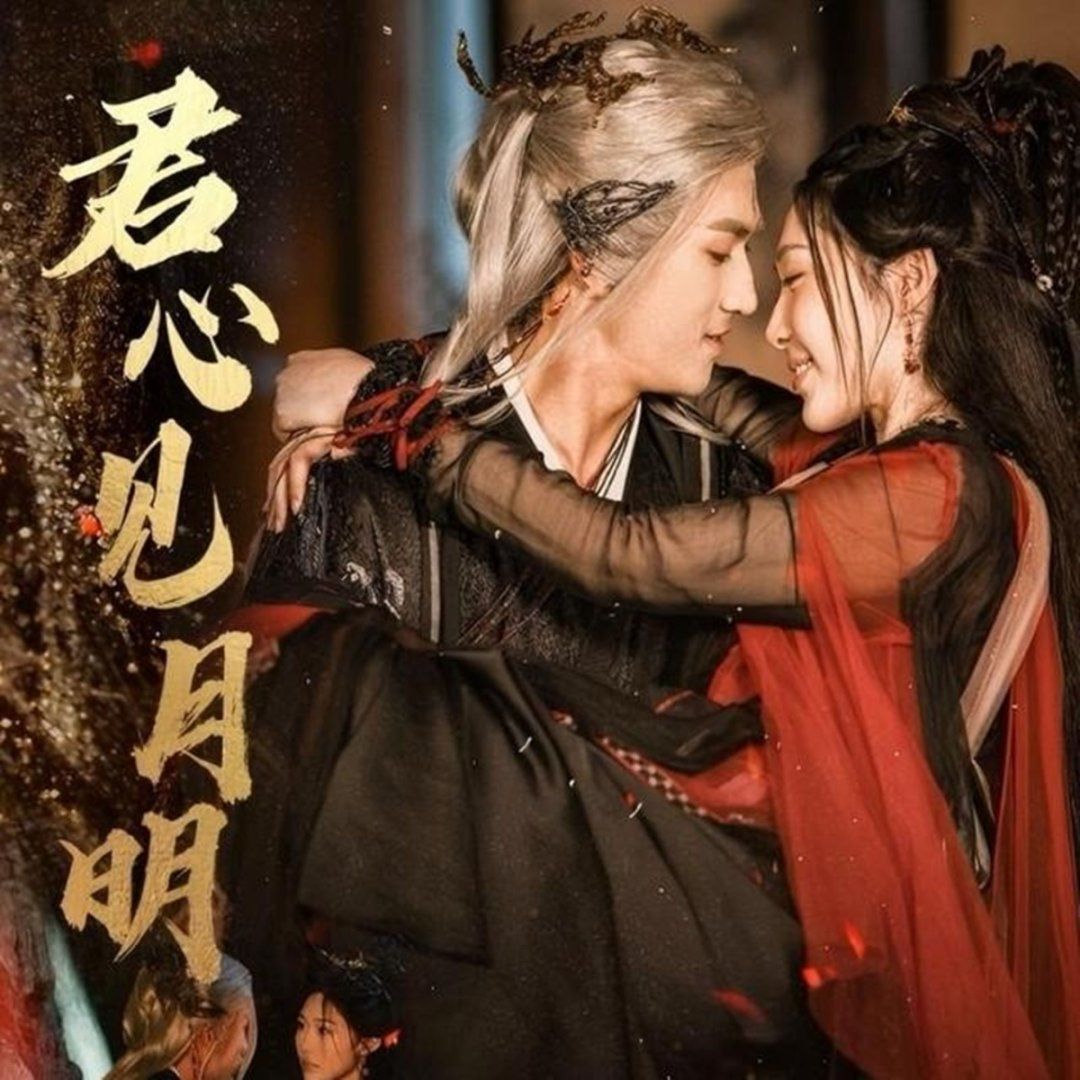 君心见月明}