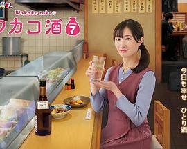 和歌子酒 第七季}