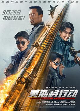 93国际列车大劫案：莫斯科行动}