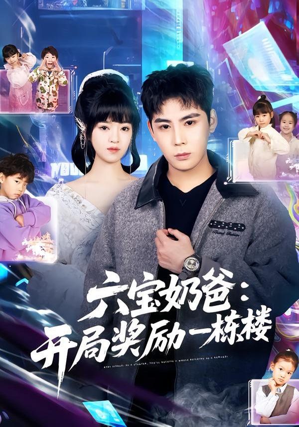 六宝奶爸开局奖励一栋楼}