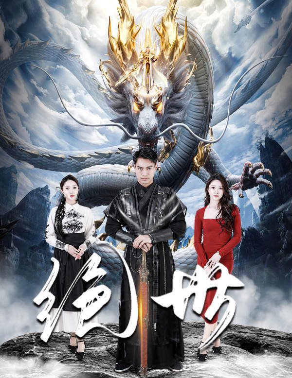 绝世}