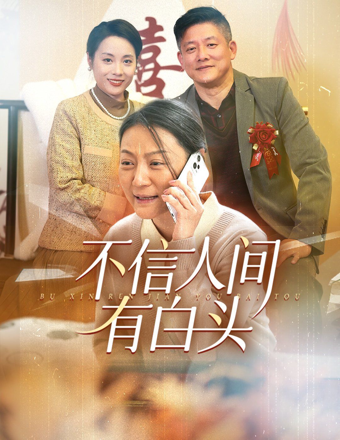 不信人间有白头}