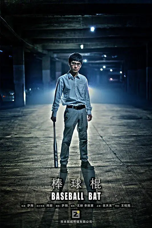 棒球棍}
