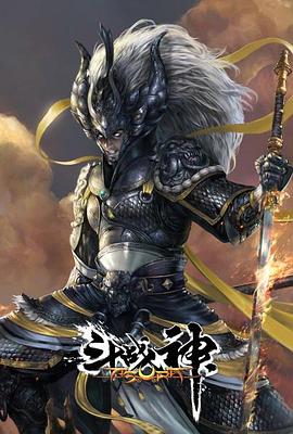 斗战神}