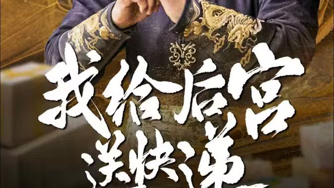 我给后宫送快递}