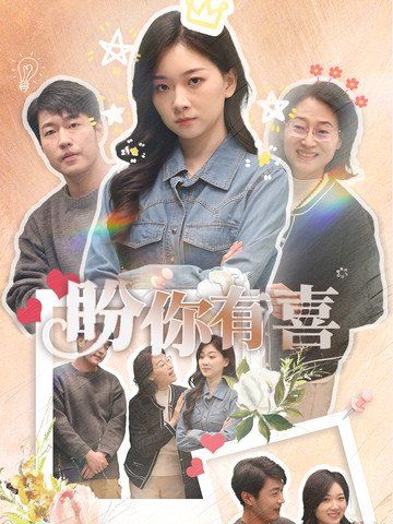 盼你有喜(好运来袭)}