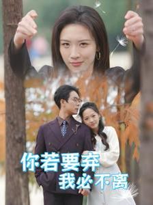 你若要弃我必不离（绝望主妇怒点天灯）}