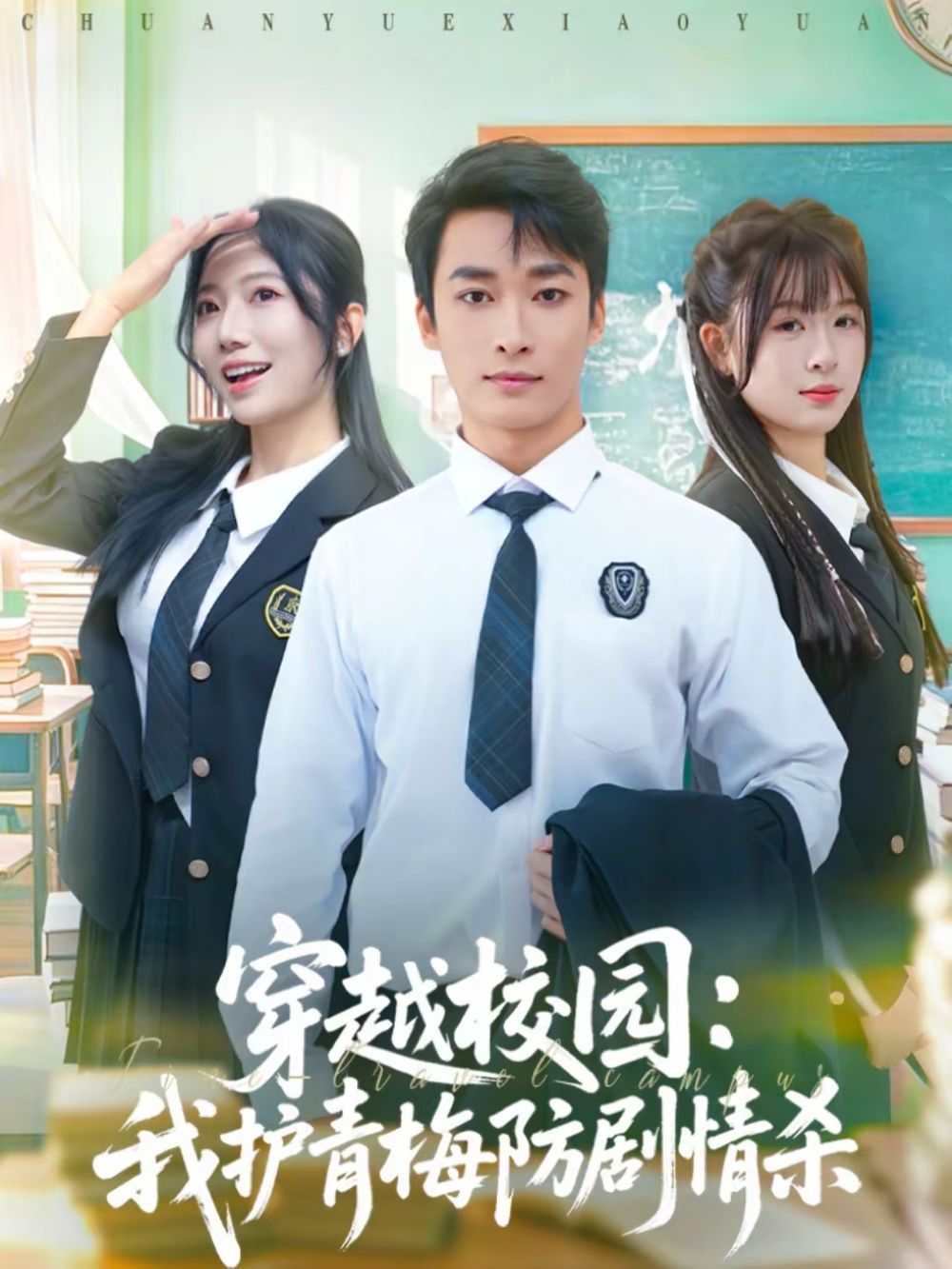 穿越校园：我护青梅防剧情杀}