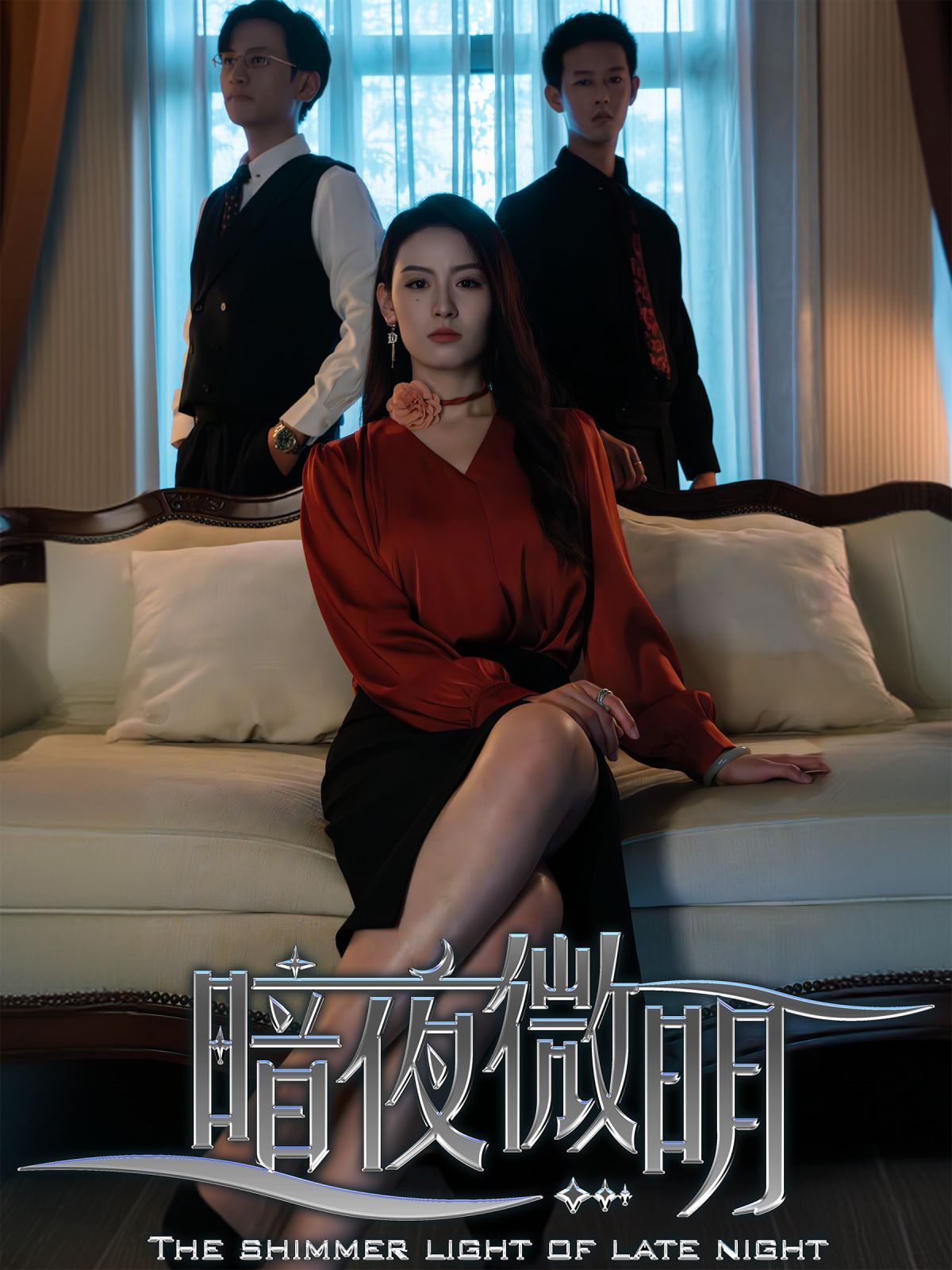 暗夜微明}