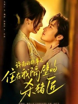 许南的故事之住在我隔壁的杀猪匠