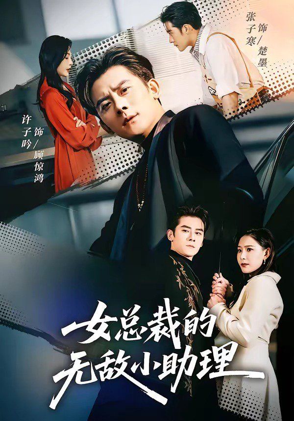 女总裁的无敌小助理}
