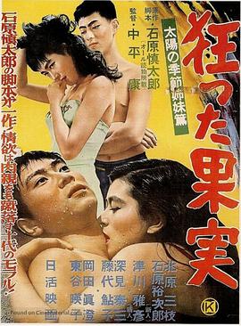 疯狂的果实}