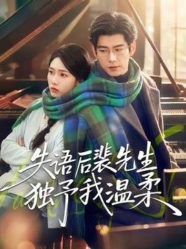 失语后裴先生独予我温柔}