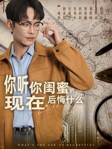 你听你闺蜜的，现在后悔什么}