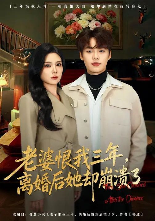 老婆恨我三年，离婚后她却崩溃了}