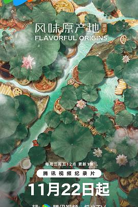 风味原产地·湖北}