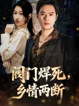 阀门焊死，乡情两断}