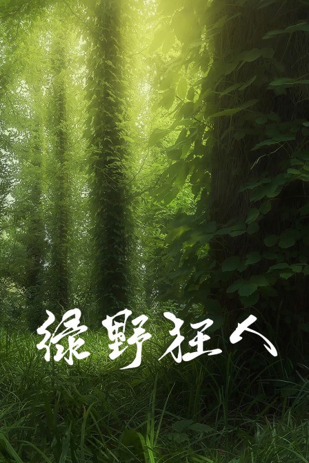 绿野狂人}