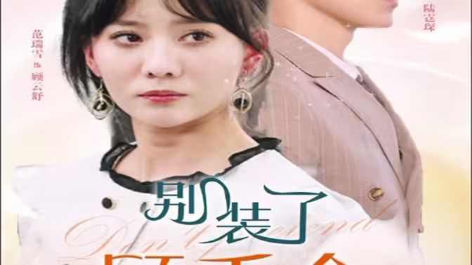 别装了顾千金她在线打假}
