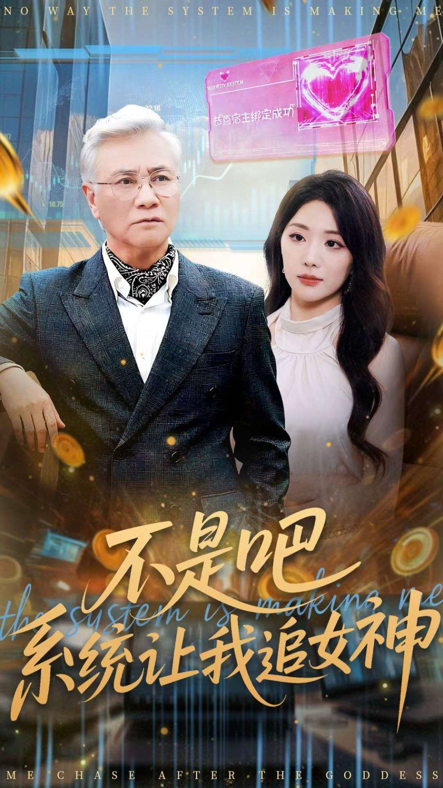 不是吧，系统让我追女神}