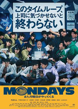 MONDAYS / 如果不让上司注意到这个时间循环就无法结束}