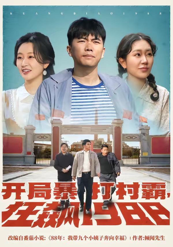 开局暴打村霸，狂飙1988}