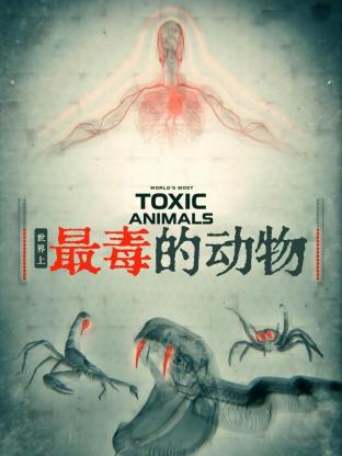 世界上最毒的动物}