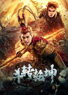 斗转乾坤}