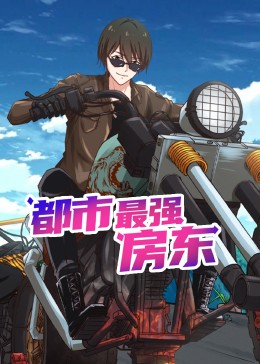 都市最强房东 动态漫画}
