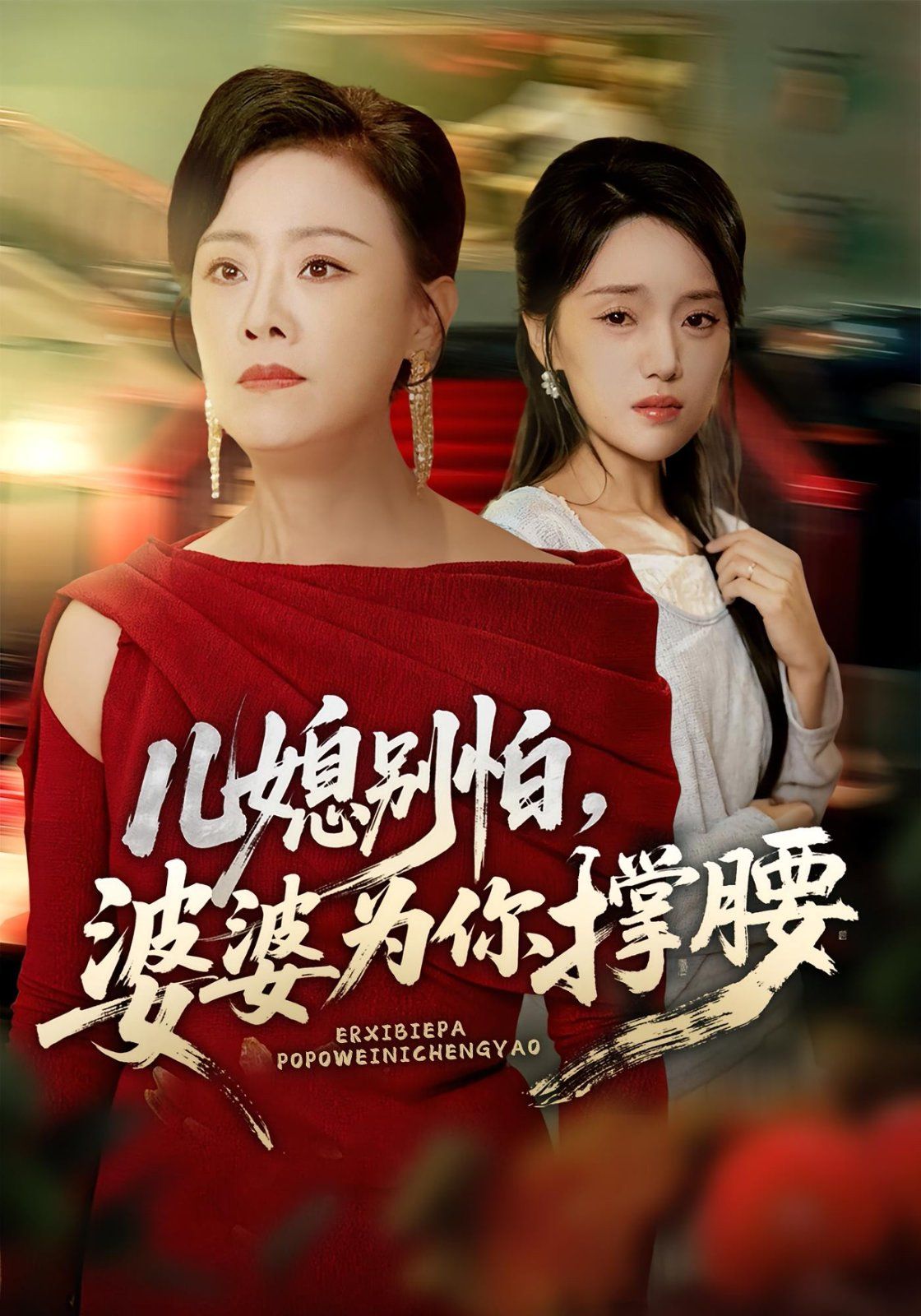 儿媳别怕婆婆为你撑腰}