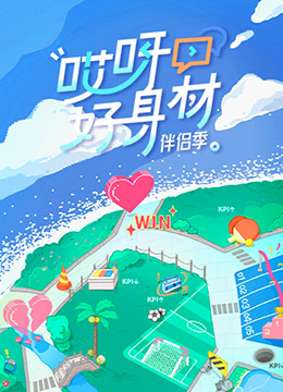 哎呀好身材 第四季}