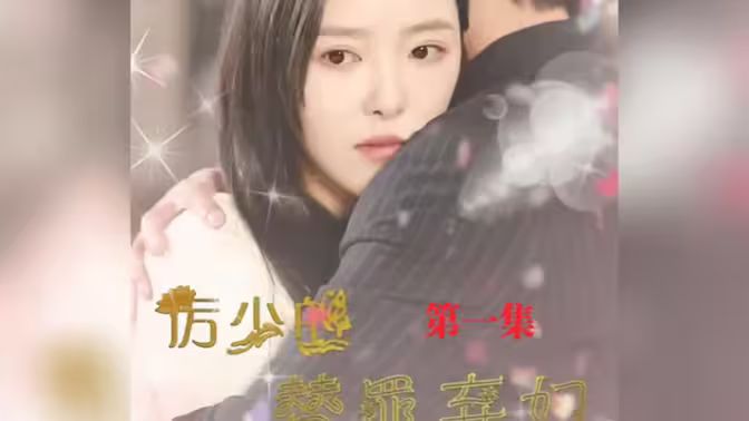 厉少的替罪弃妇}