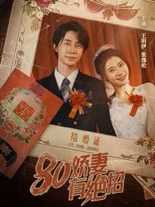 80娇妻有绝招}