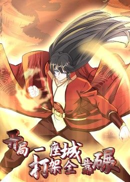 开局一座城：打架全靠碾 动态漫}