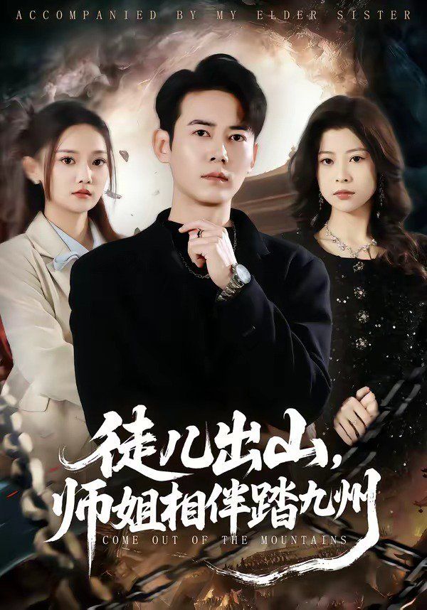 徒儿出山，师姐相伴踏九州}