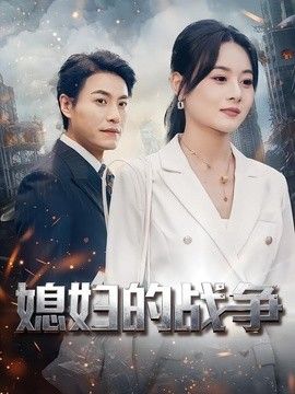 媳妇的战争}