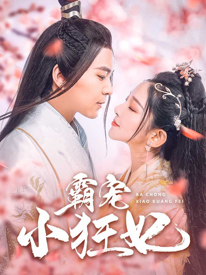霸宠小狂妃}