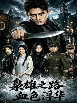 枭雄之路：血色浮华}