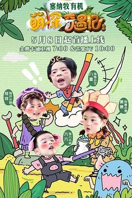 萌探奇遇记}