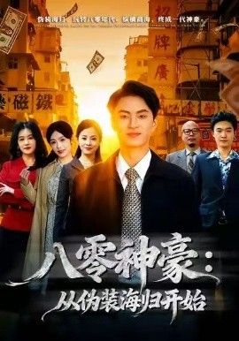 八零神豪：从伪装海归开始}