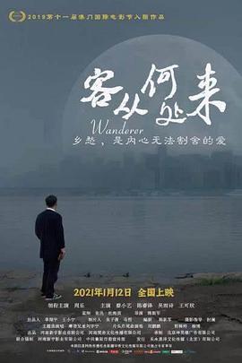 客从何处来2021}