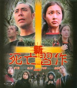 新死亡习作}