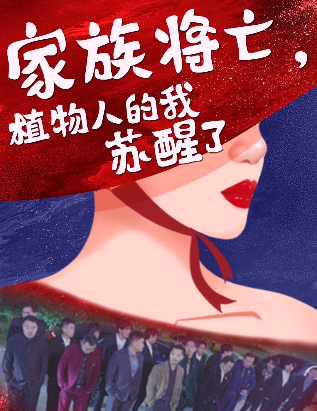 家族将亡植物人的我苏醒了}
