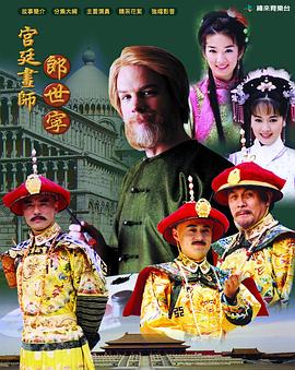 宫廷画师郎世宁}
