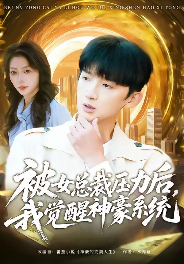 被女总裁压力后，我觉醒神豪系统}