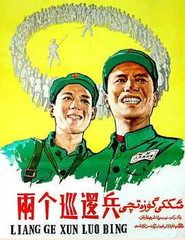 两个巡逻兵}