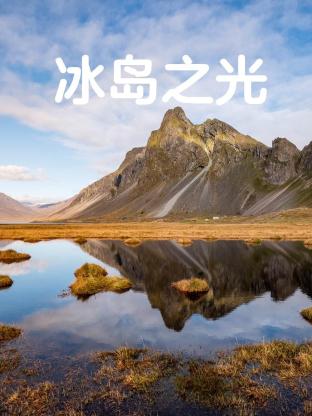 冰岛之光}