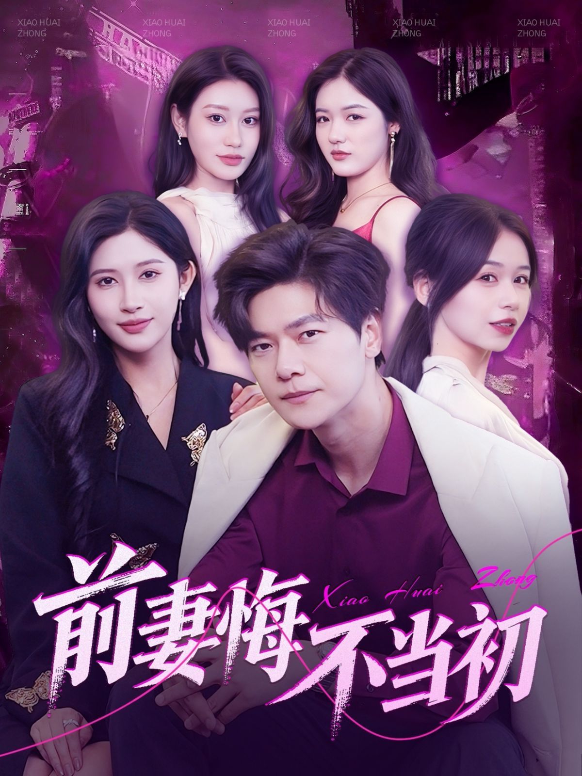 前妻悔不当初}