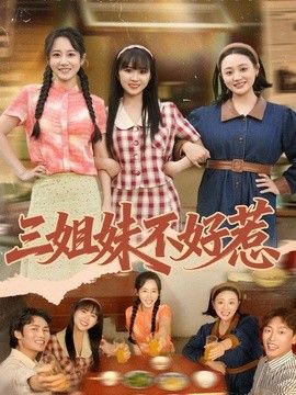 三姐妹不好惹}