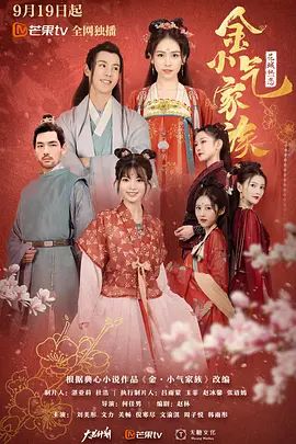 金小气家族}